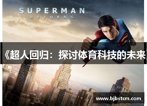 《超人回归：探讨体育科技的未来》