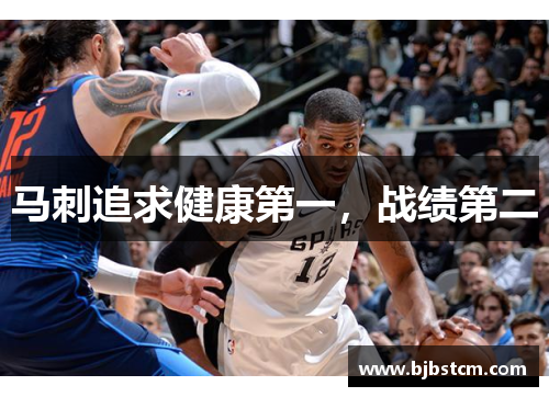 马刺追求健康第一，战绩第二