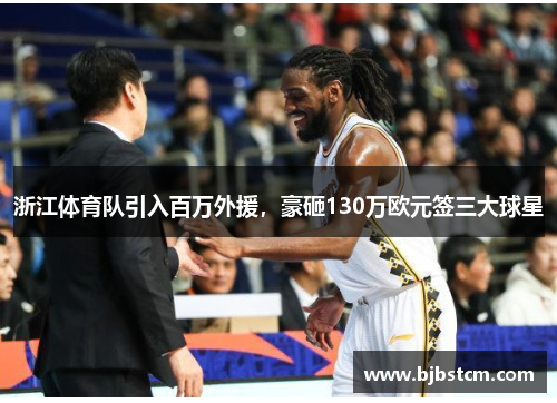 浙江体育队引入百万外援，豪砸130万欧元签三大球星
