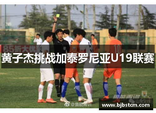 黄子杰挑战加泰罗尼亚U19联赛